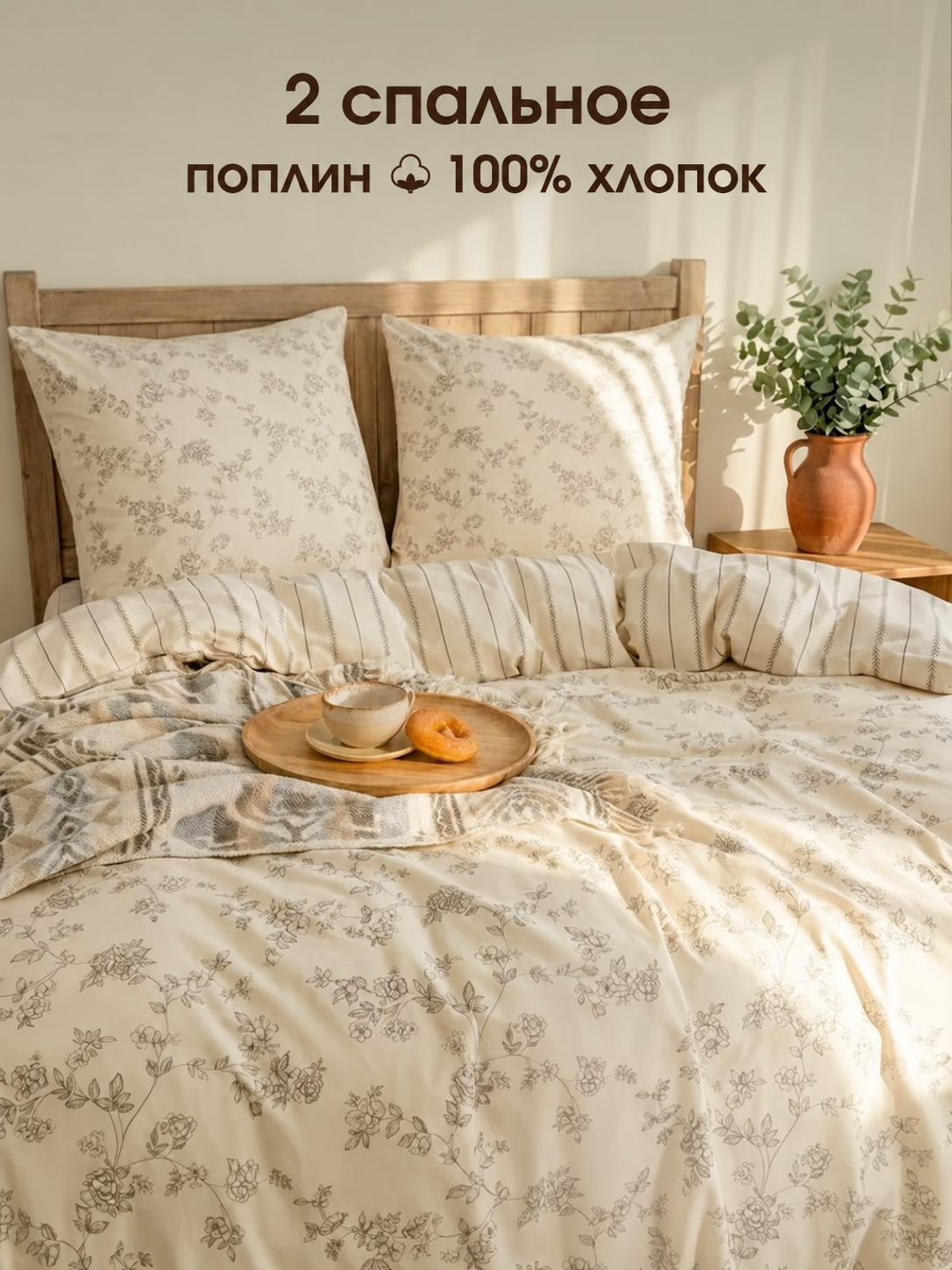Постельное бельё из 100% хлопка